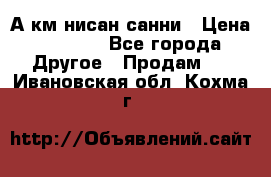 А.км нисан санни › Цена ­ 5 000 - Все города Другое » Продам   . Ивановская обл.,Кохма г.